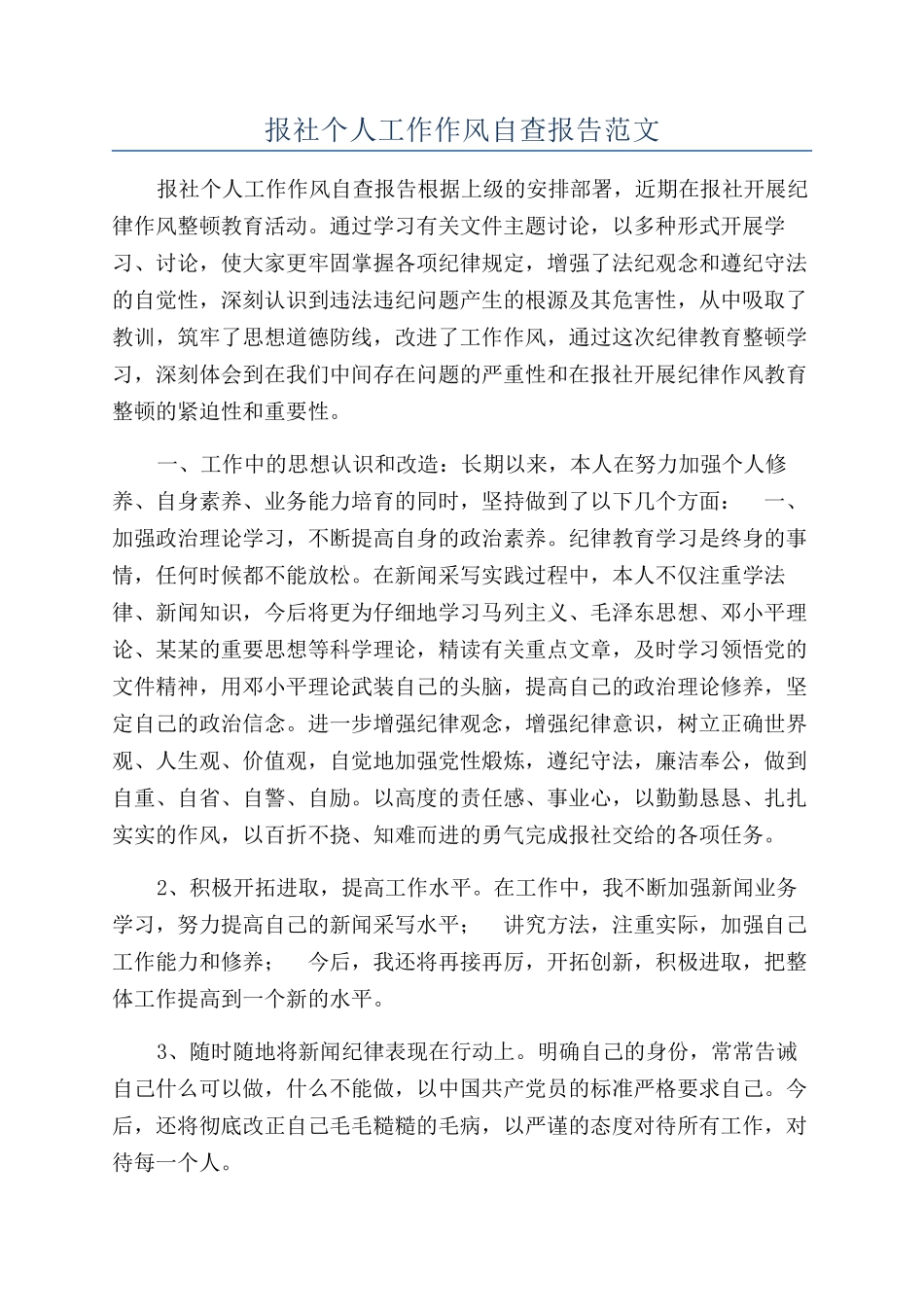 报社个人工作作风自查报告范文_第1页