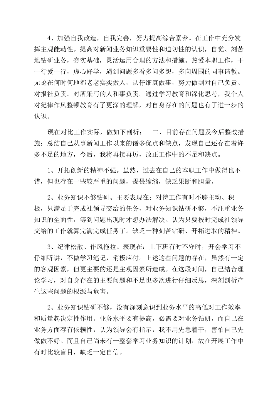 报社个人工作作风自查报告范文_第2页