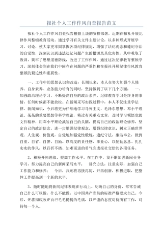 报社个人工作作风自查报告范文