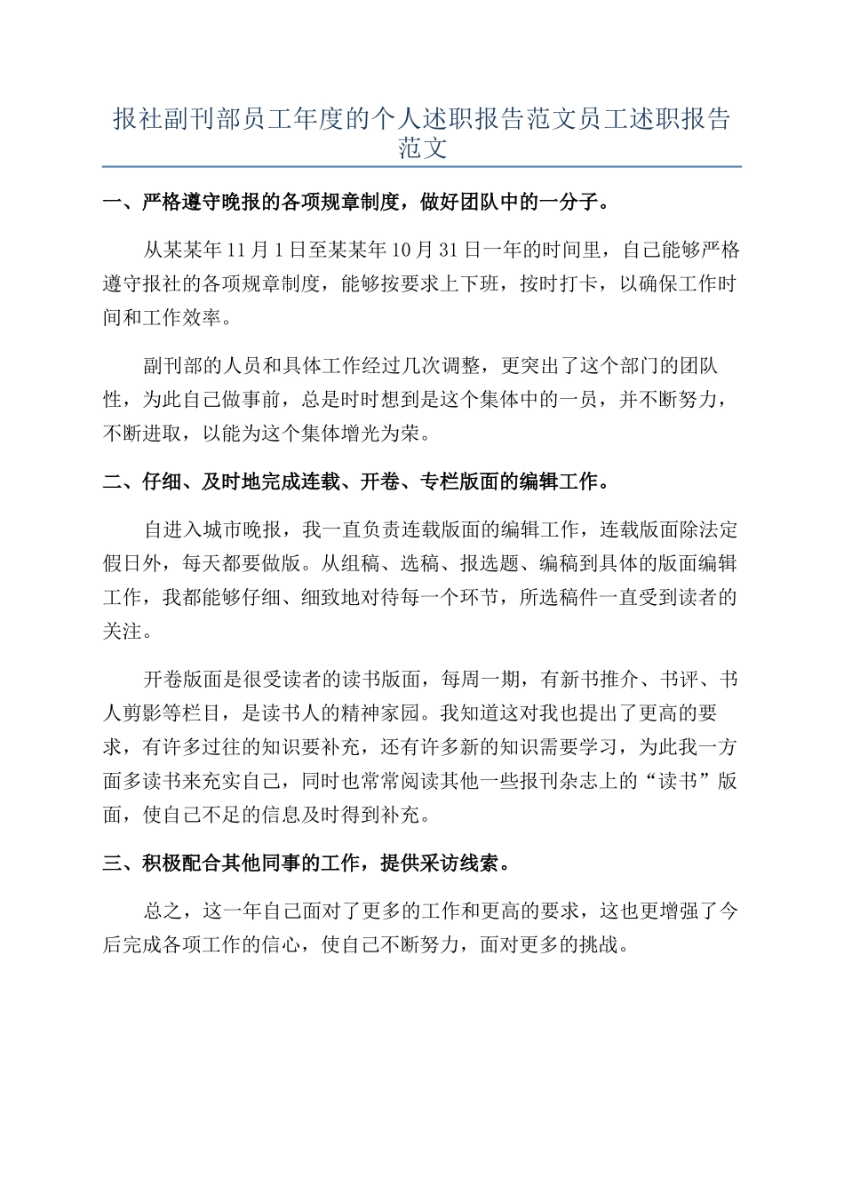 报社副刊部员工年度的个人述职报告范文员工述职报告范文_第1页