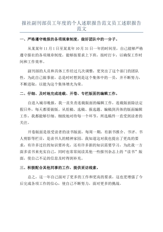 报社副刊部员工年度的个人述职报告范文员工述职报告范文