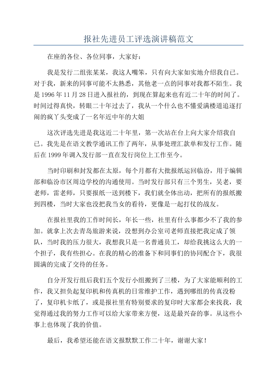 报社先进员工评选演讲稿范文_第1页