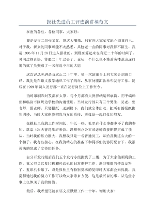 报社先进员工评选演讲稿范文