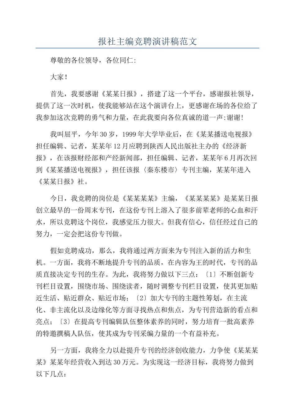 报社主编竞聘演讲稿范文_第1页