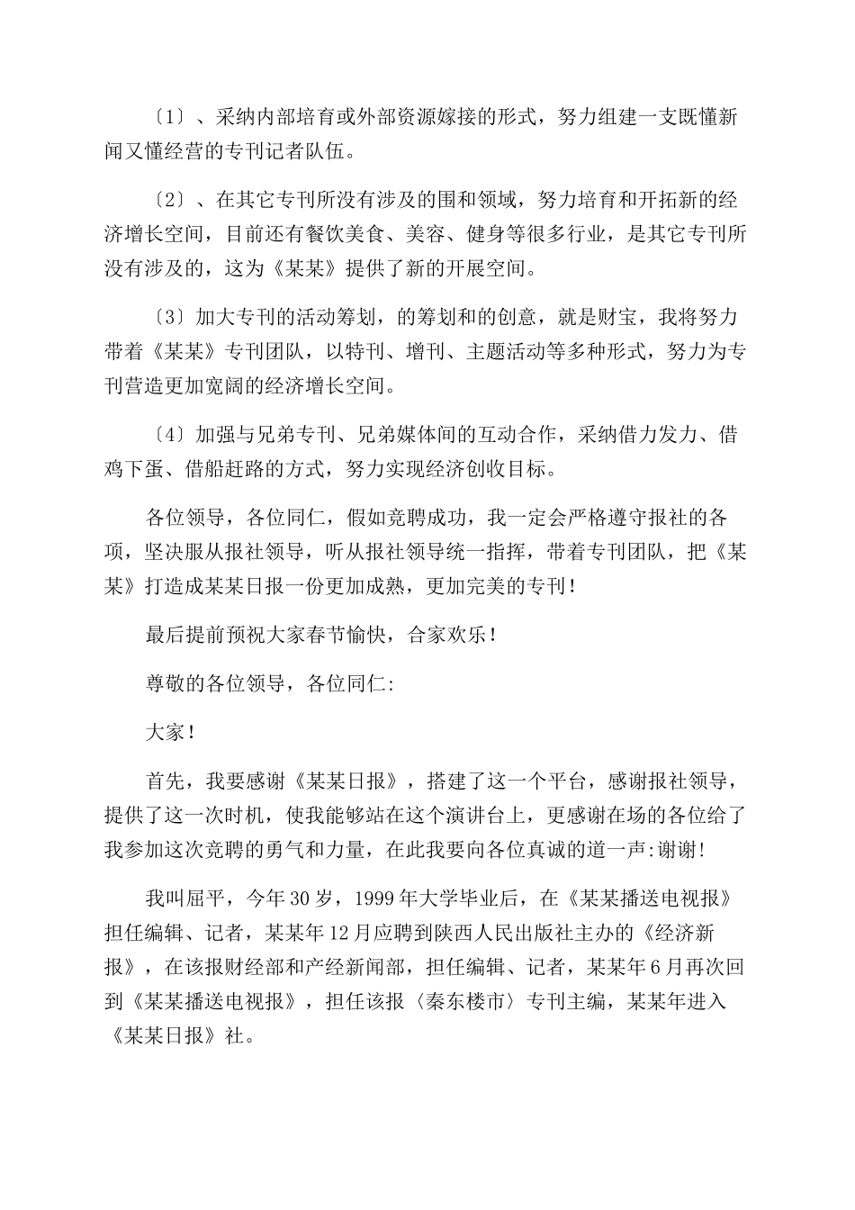 报社主编竞聘演讲稿范文_第2页