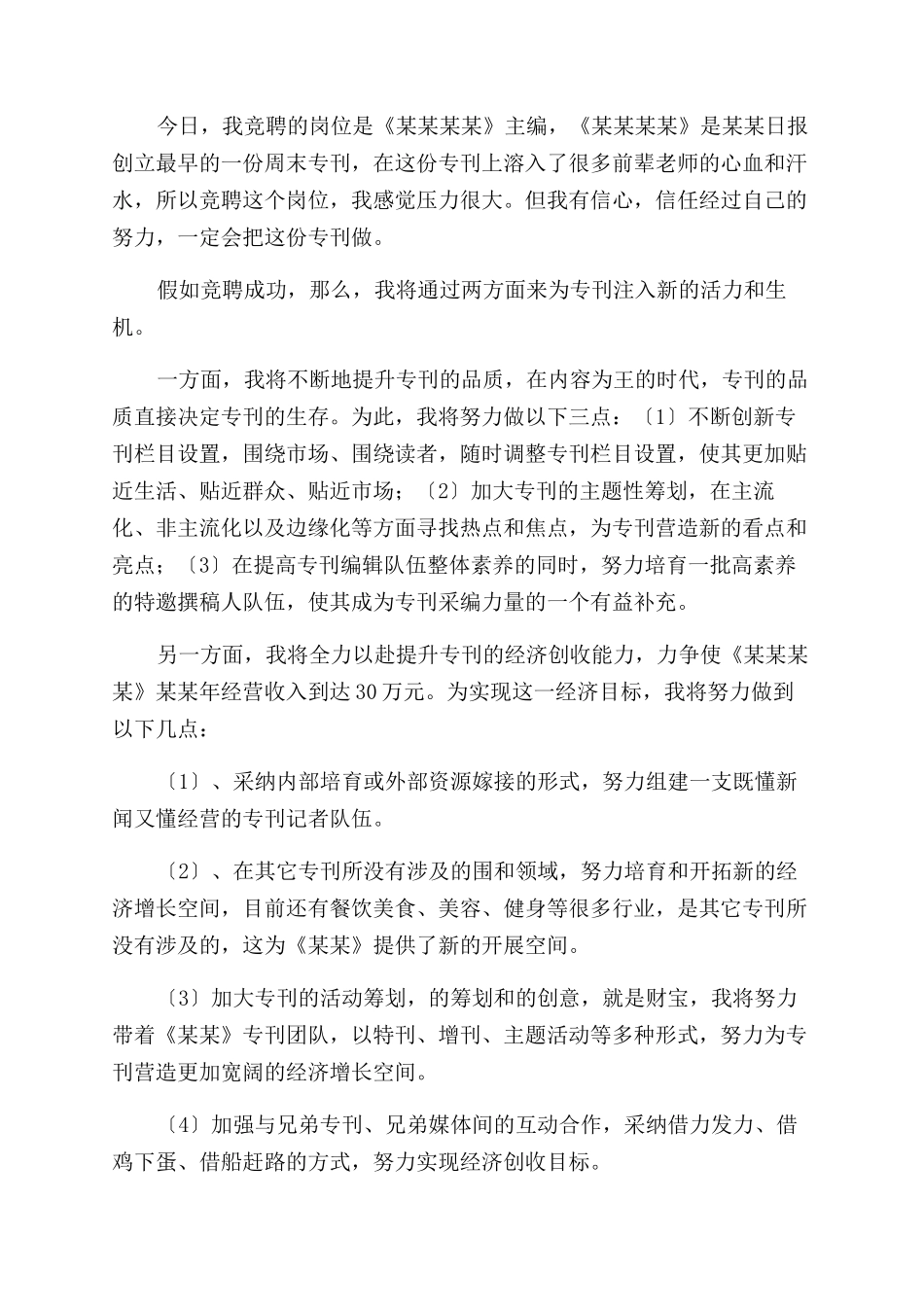 报社主编竞聘演讲稿范文_第3页