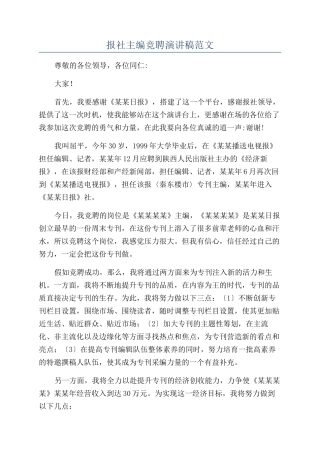 报社主编竞聘演讲稿范文