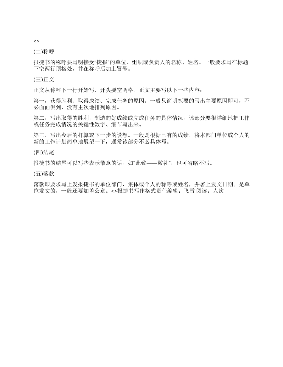 报捷书写作格式_第1页