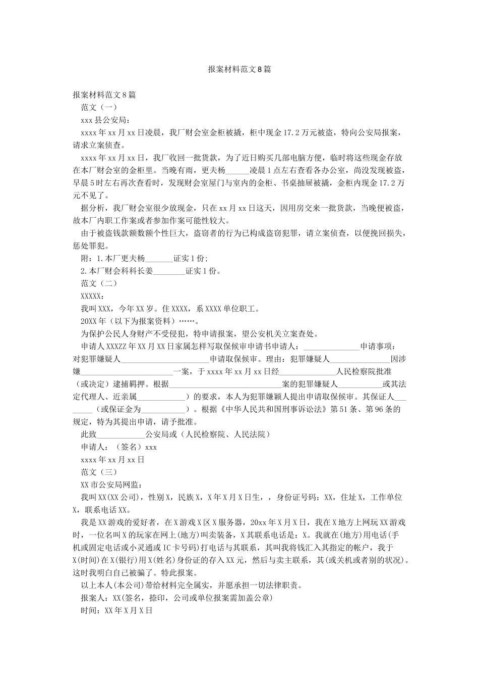 报案材料范文8篇_第1页