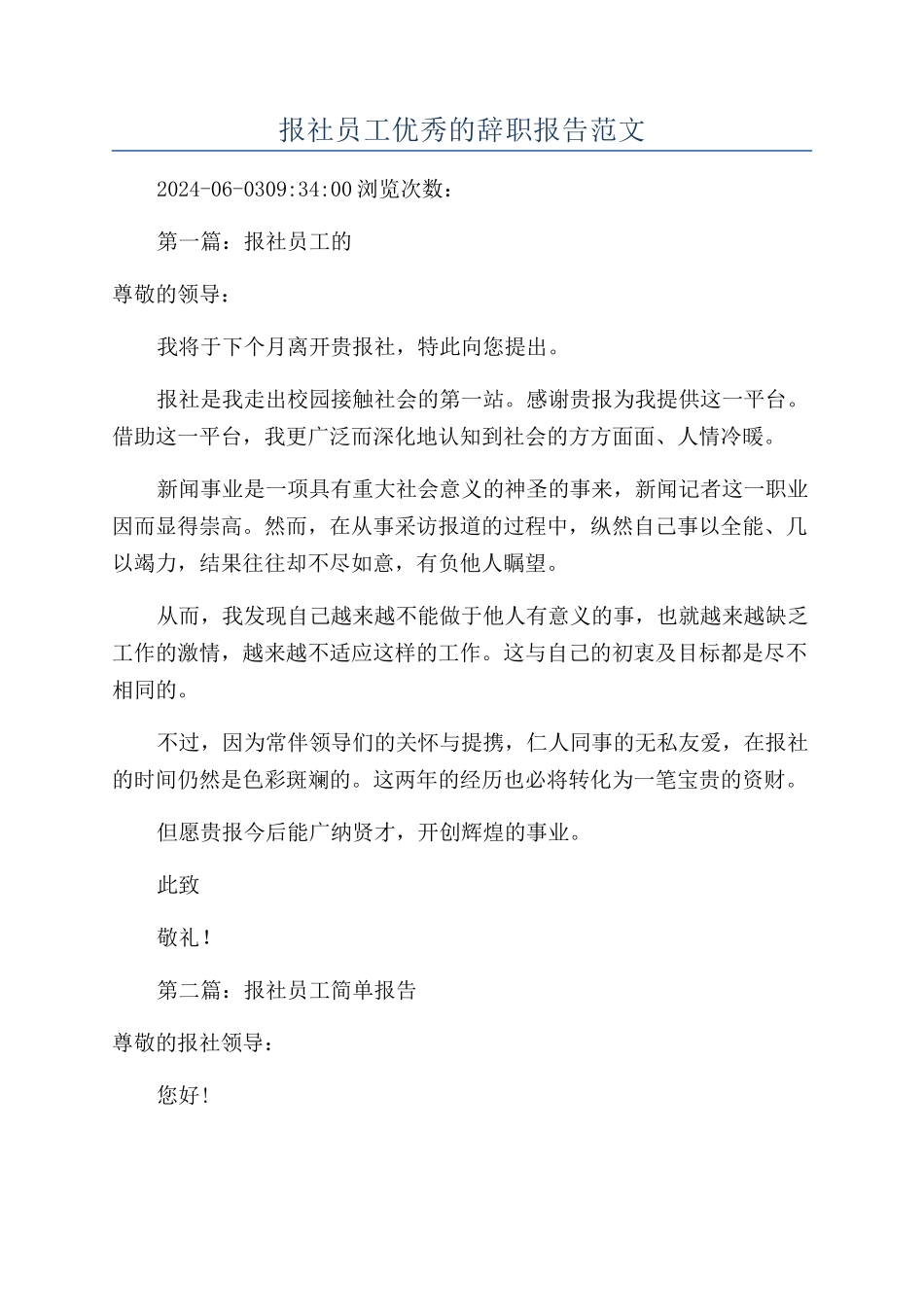 报社员工优秀的辞职报告范文_第1页