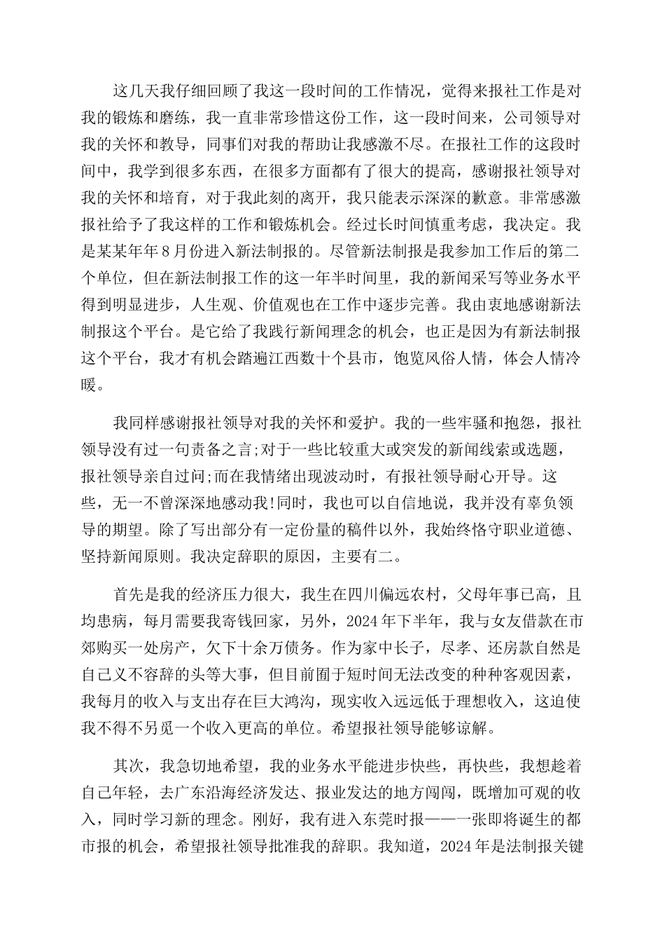 报社员工优秀的辞职报告范文_第2页