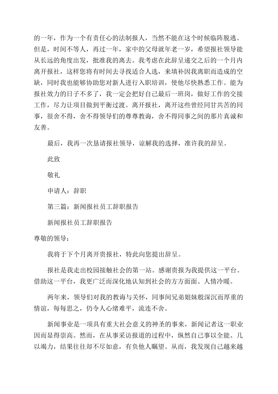 报社员工优秀的辞职报告范文_第3页