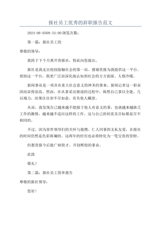 报社员工优秀的辞职报告范文