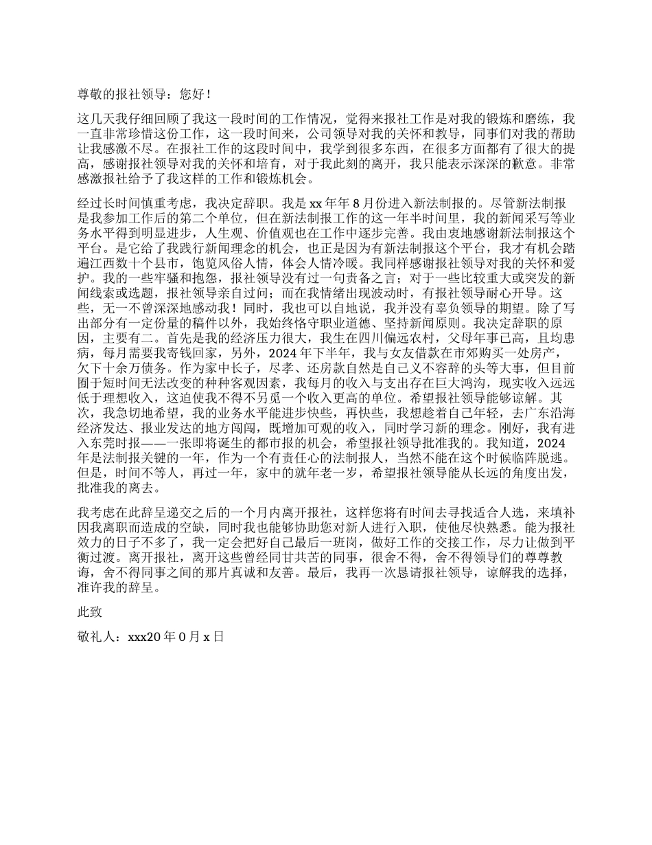 报社员工的优秀辞职报告_第1页