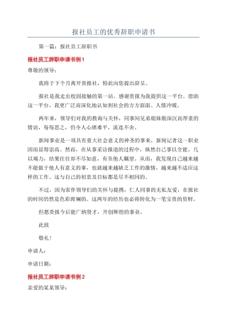报社员工的优秀辞职申请书