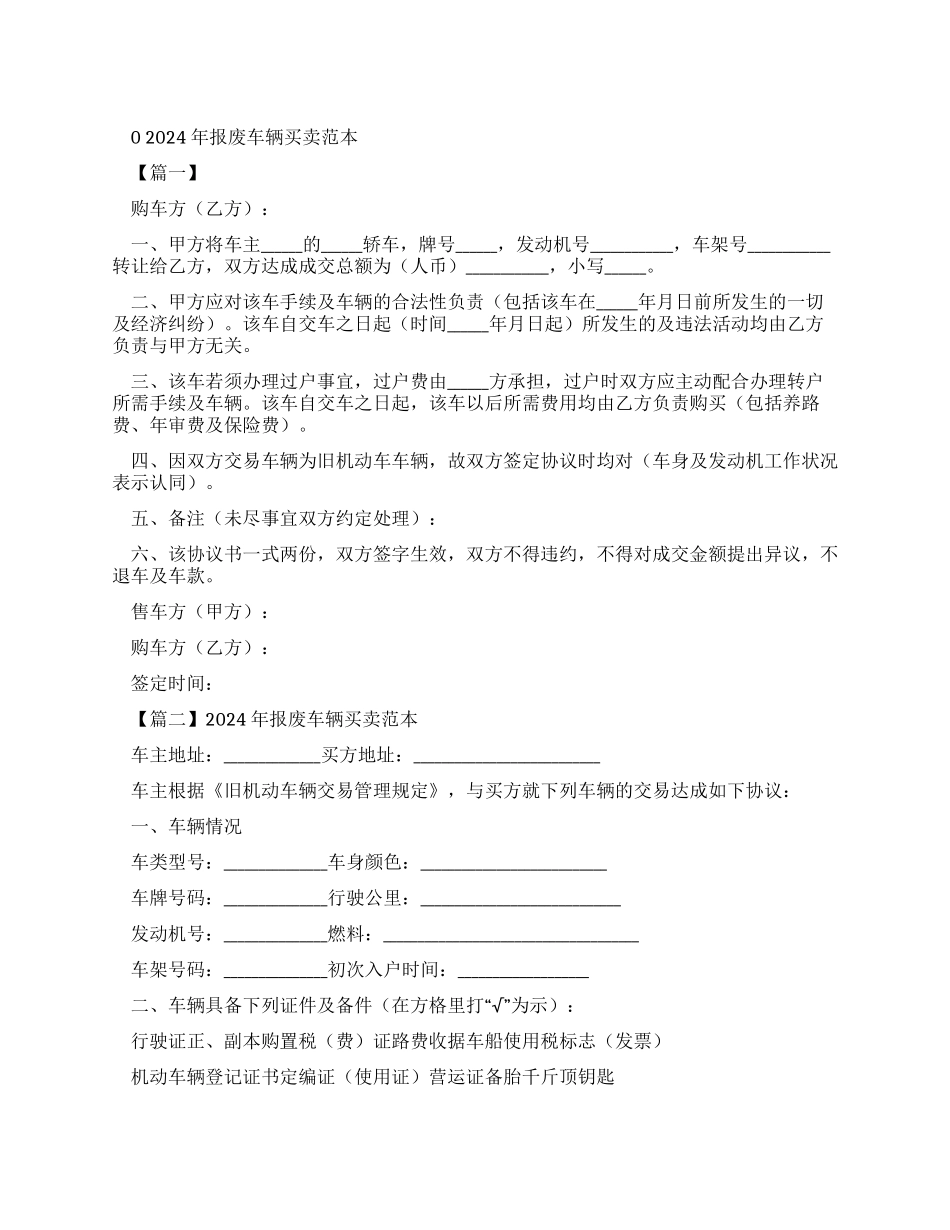 报废车辆买卖合同范本_第1页