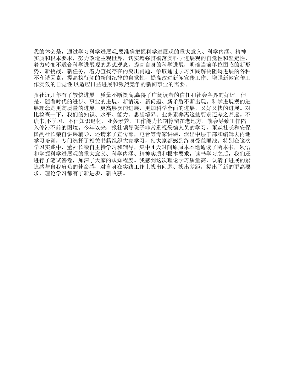 报社学习实践科学发展观心得体会_第1页