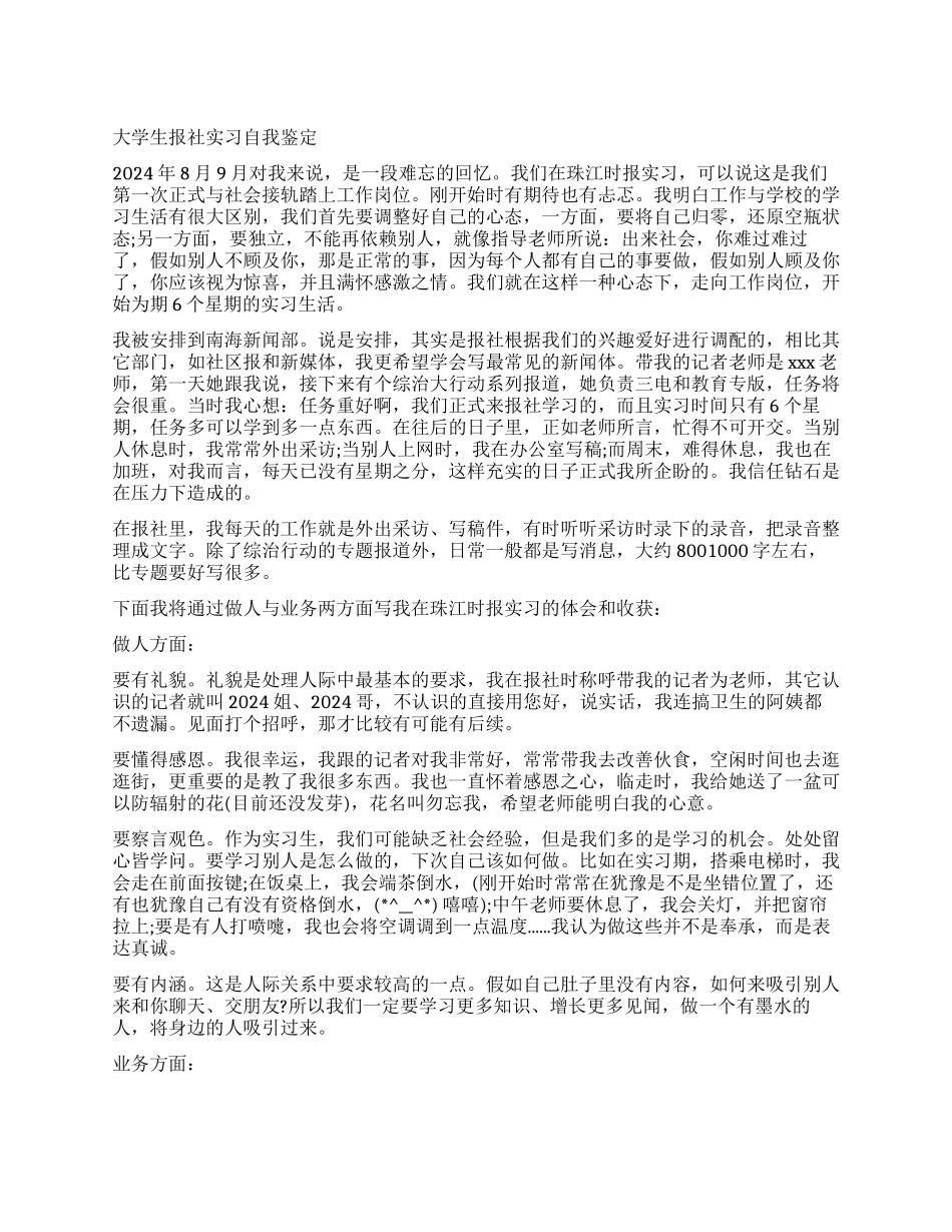 报社大学生实习优秀自我鉴定_第1页