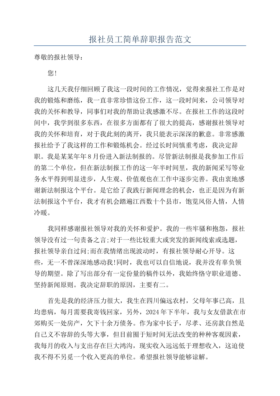 报社员工简单辞职报告范文_第1页