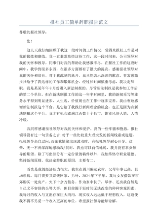 报社员工简单辞职报告范文