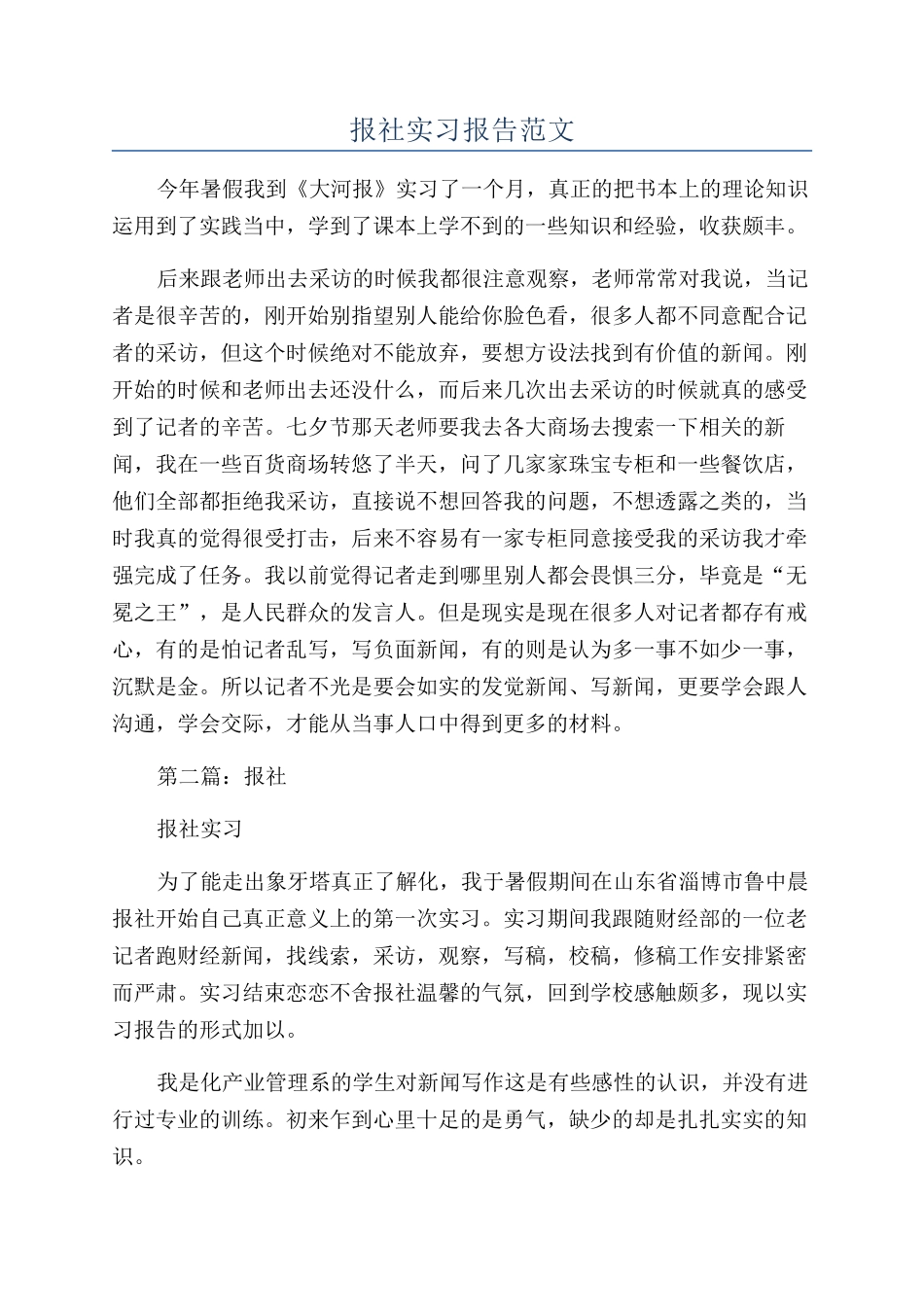 报社实习报告范文_第1页