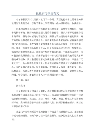 报社实习报告范文