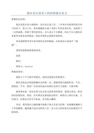报社发行部员工的辞职报告范文