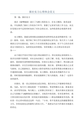 报社实习心得体会范文
