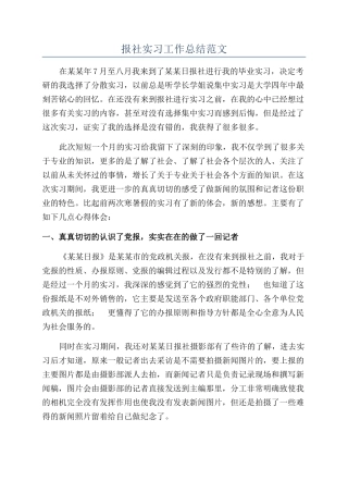 报社实习工作总结范文