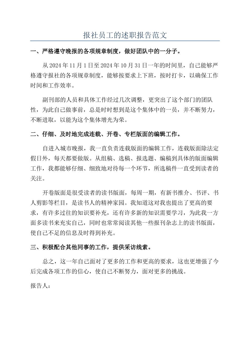 报社员工的述职报告范文_第1页