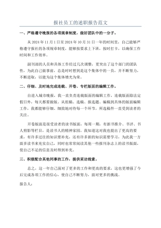 报社员工的述职报告范文