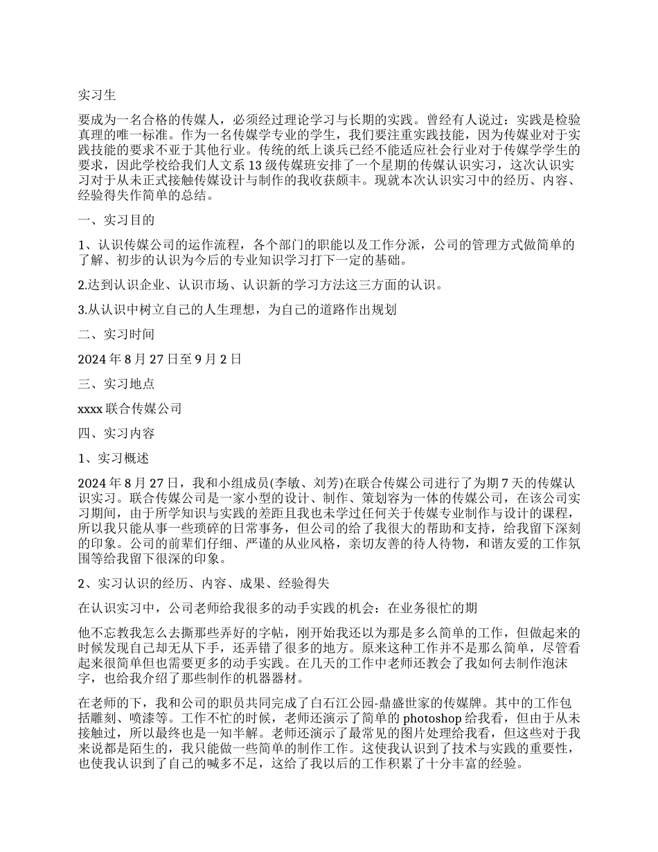 报社实习生自我鉴定_第1页