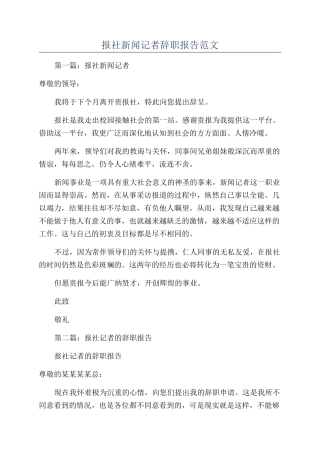 报社新闻记者辞职报告范文