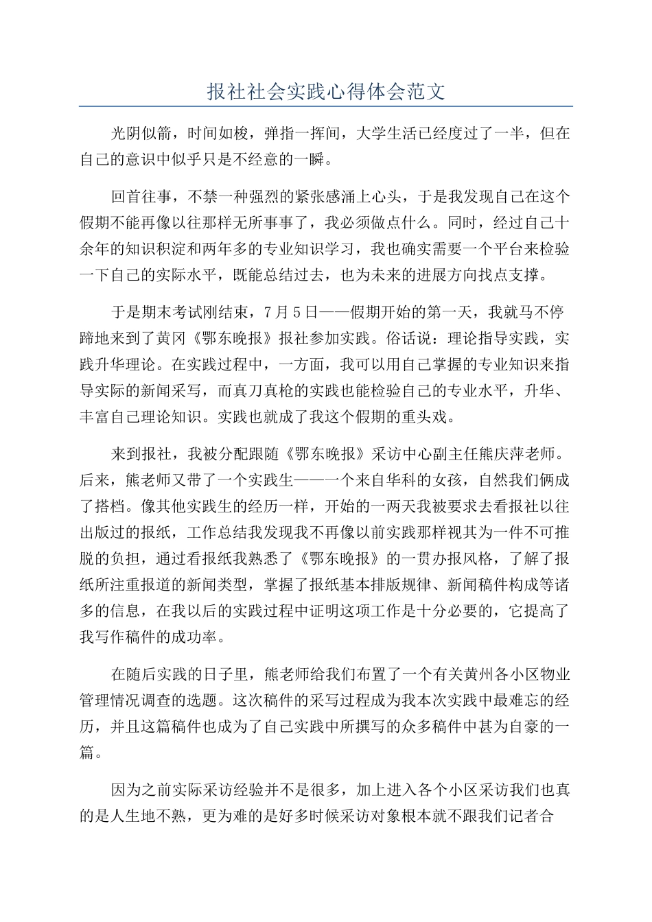 报社社会实践心得体会范文_第1页