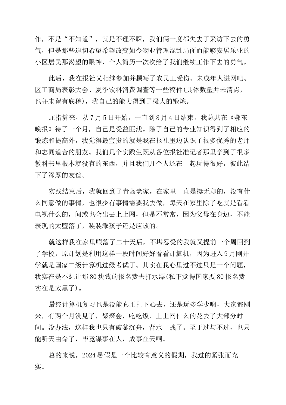 报社社会实践心得体会范文_第2页