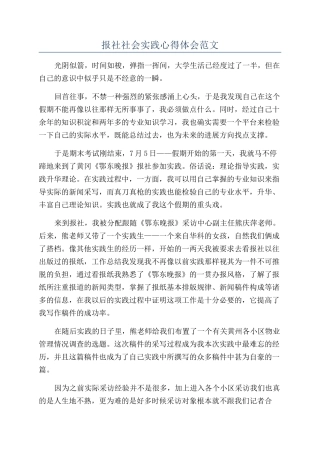 报社社会实践心得体会范文
