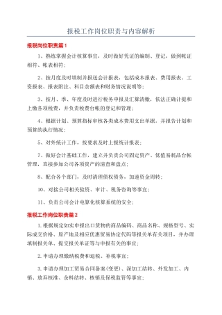 报税工作岗位职责与内容解析
