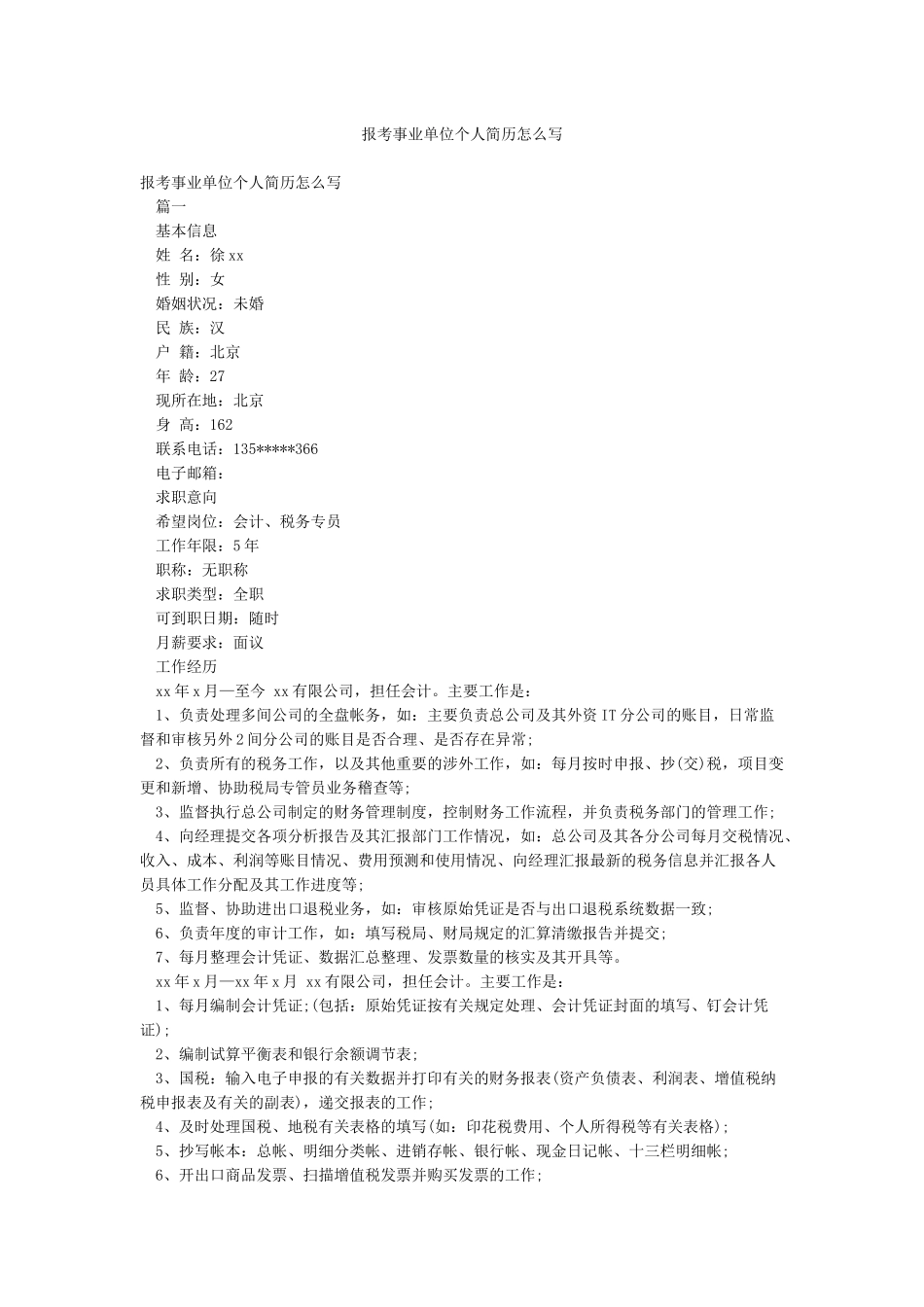 报考事业单位个人简历怎么写_第1页
