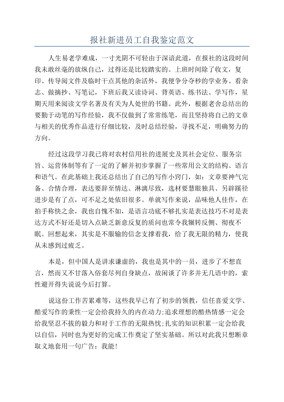 报社新进员工自我鉴定范文_第1页