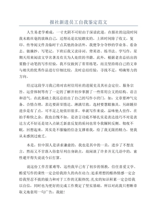 报社新进员工自我鉴定范文