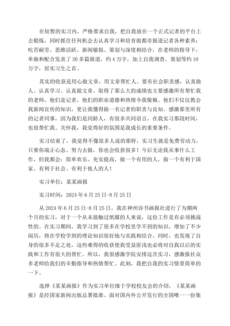 报社实习报告范文15篇_第3页