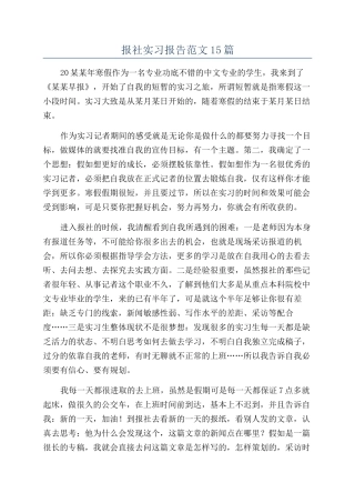 报社实习报告范文15篇