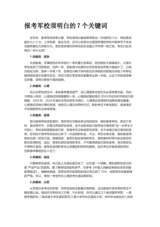 报考军校须明白的7个关键词