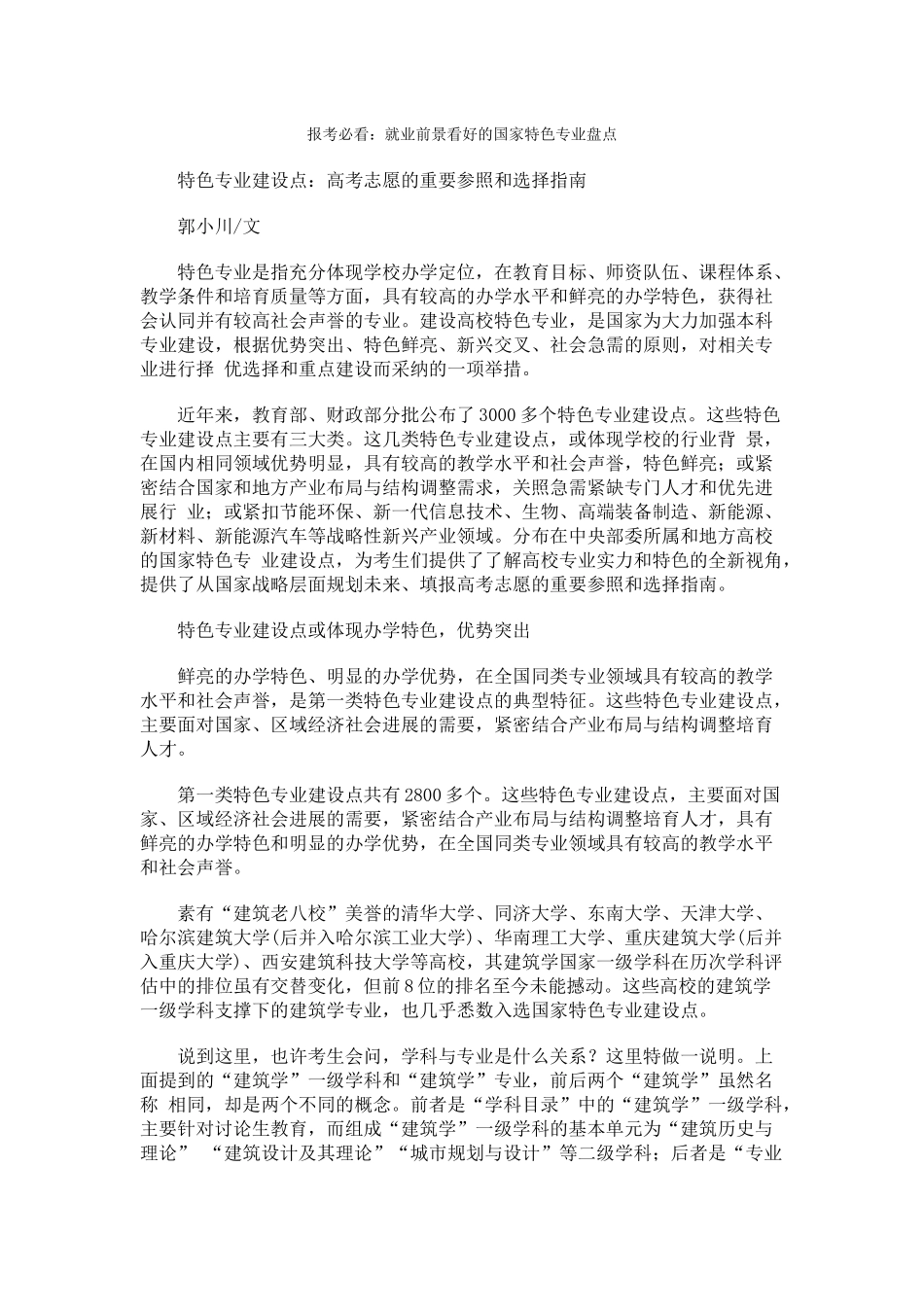 报考必看就业前景看好的国家特色专业盘点_第1页