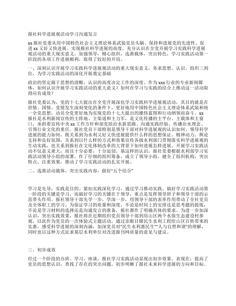 报社科学发展观活动学习交流发言_第1页