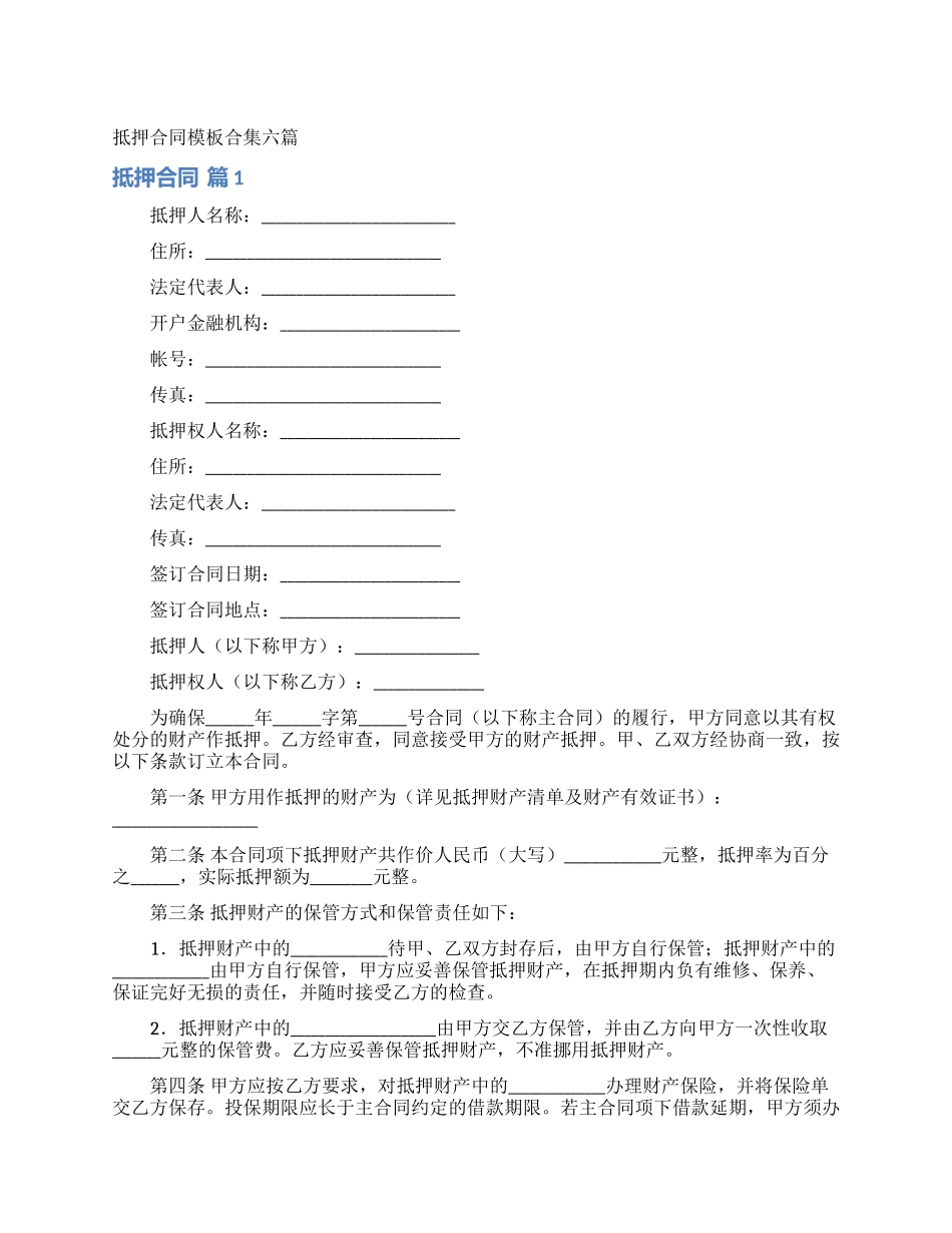 抵押合同模板合集六篇_第1页