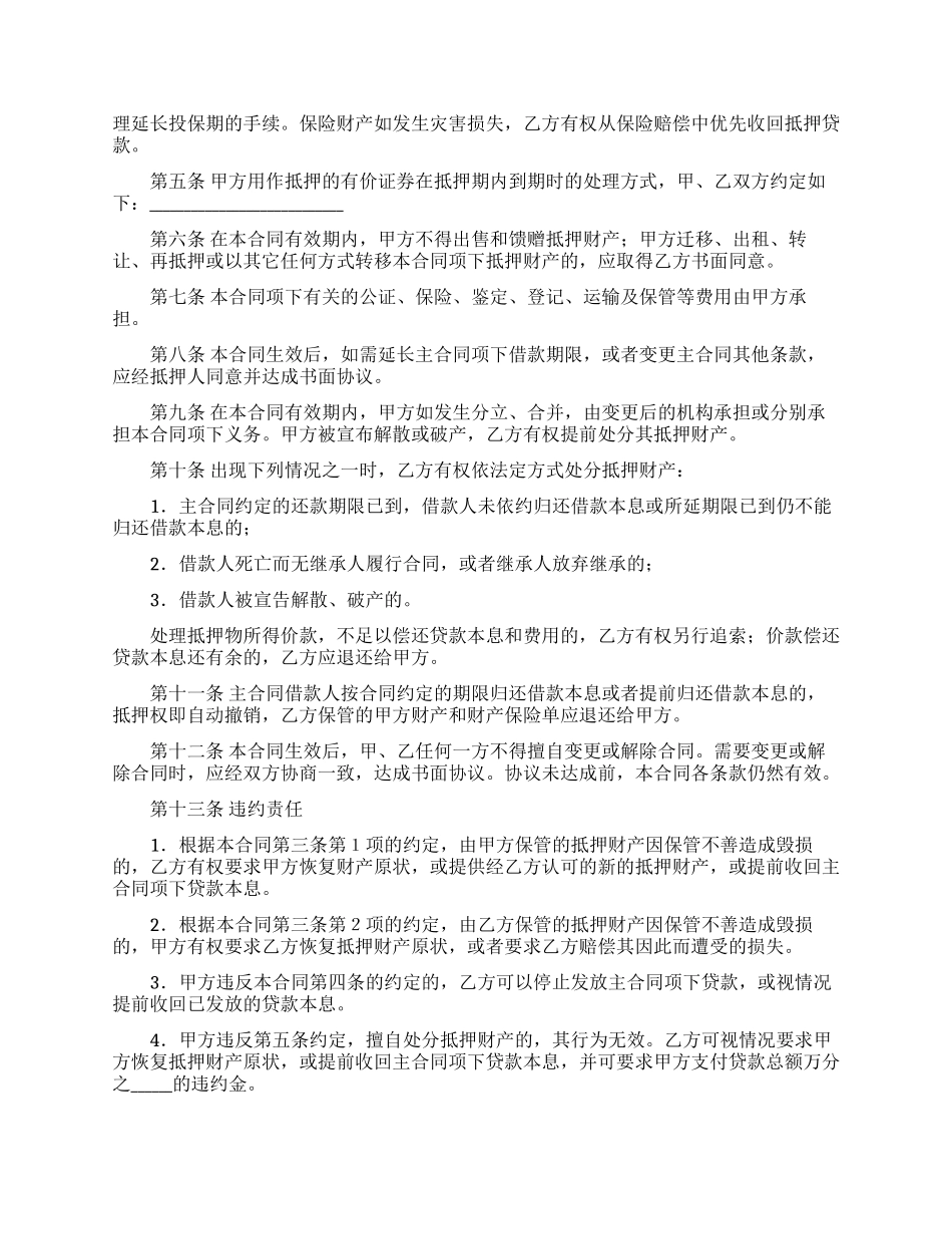 抵押合同模板合集六篇_第2页