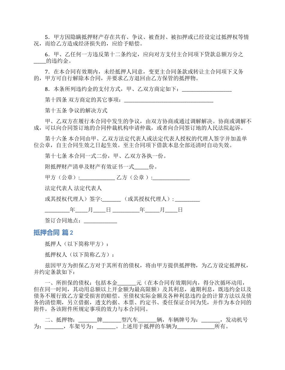 抵押合同模板合集六篇_第3页