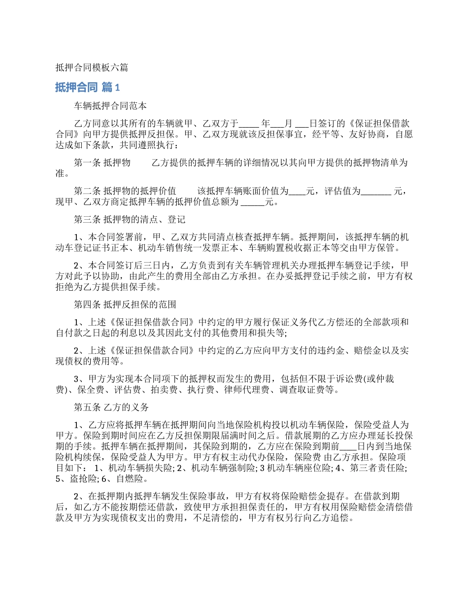 抵押合同模板六篇_第1页
