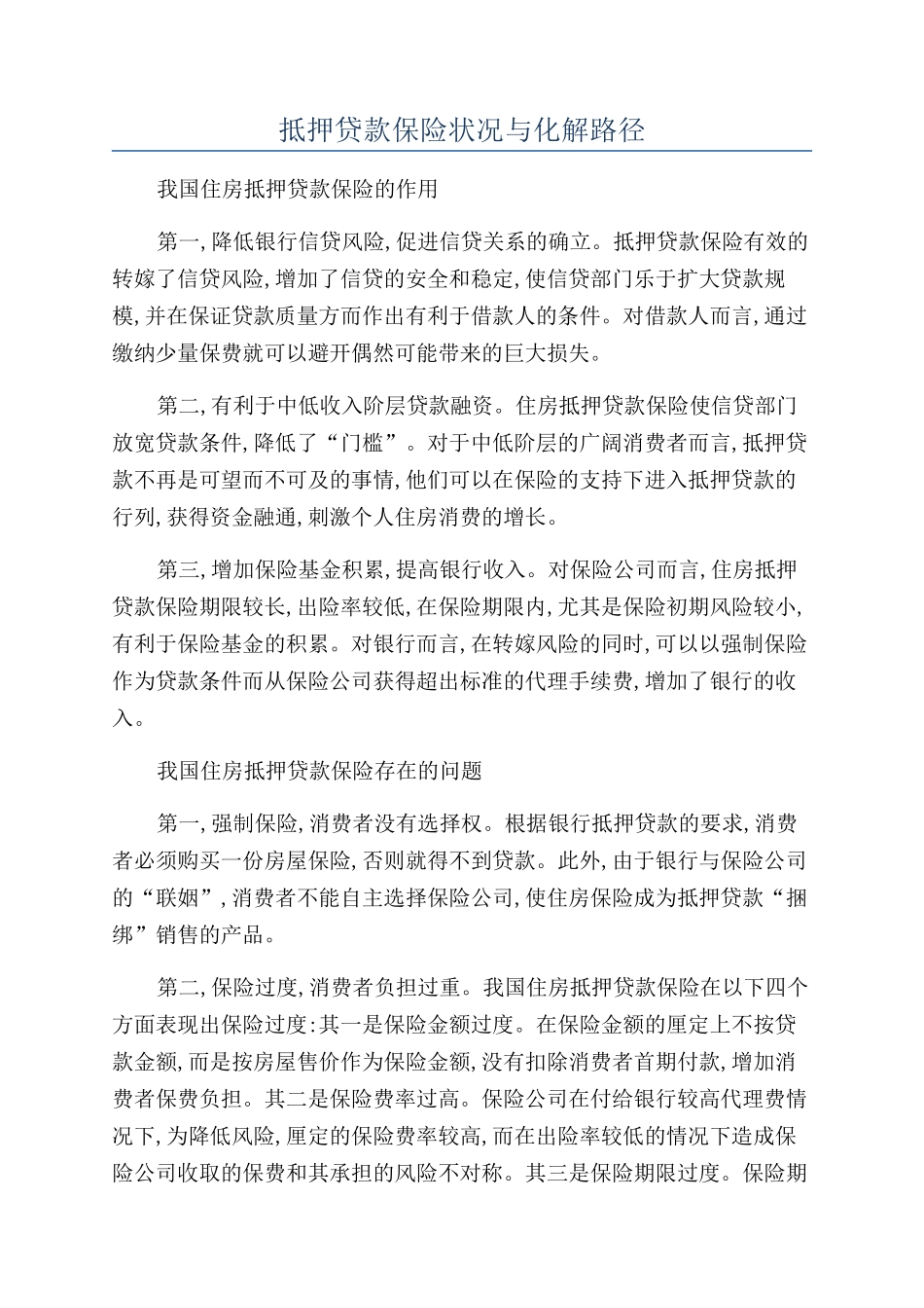 抵押贷款保险状况与化解路径_第1页